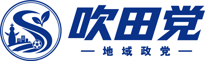 地域政党 吹田党